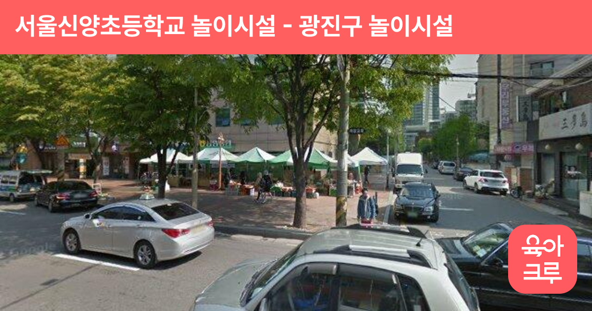 서울신양초등학교 놀이시설 썸네일