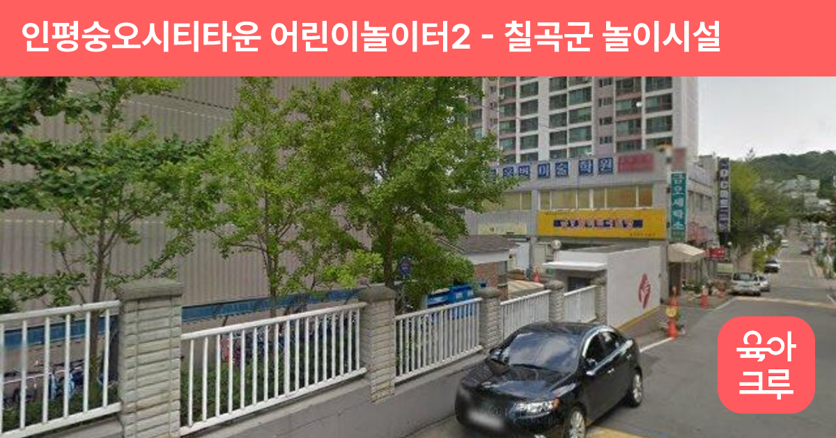 인평숭오시티타운 어린이놀이터2 썸네일