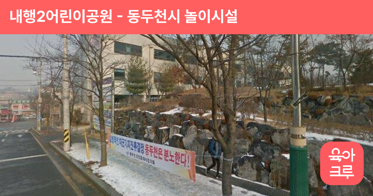 내행2어린이공원 썸네일