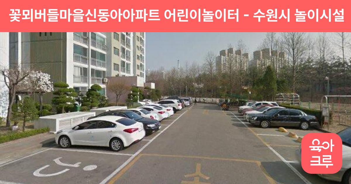 꽃뫼버들마을신동아아파트 어린이놀이터 썸네일