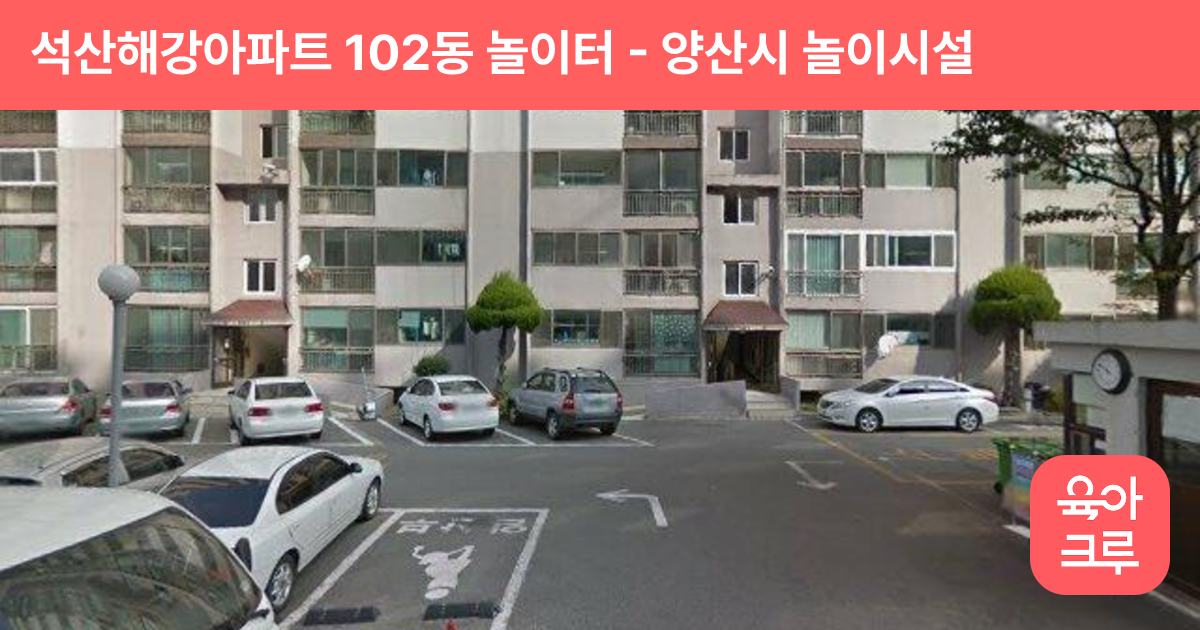 석산해강아파트 102동 놀이터 썸네일