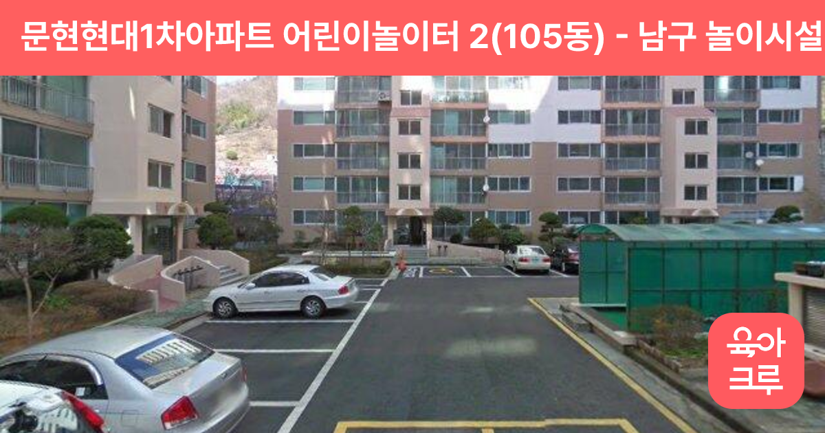 문현현대1차아파트 어린이놀이터 2(105동) 썸네일