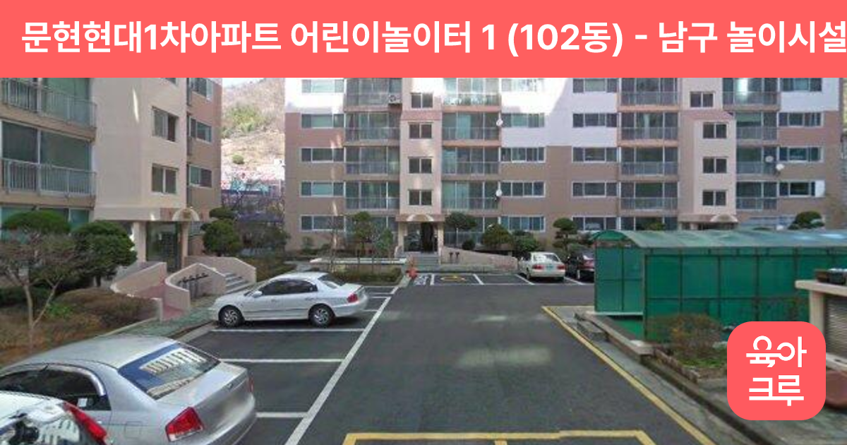 문현현대1차아파트 어린이놀이터 1 (102동) 썸네일