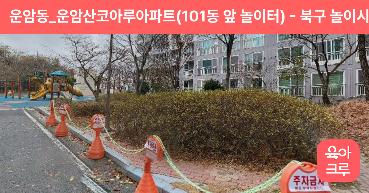 운암동_운암산코아루아파트(101동 앞 놀이터) 썸네일