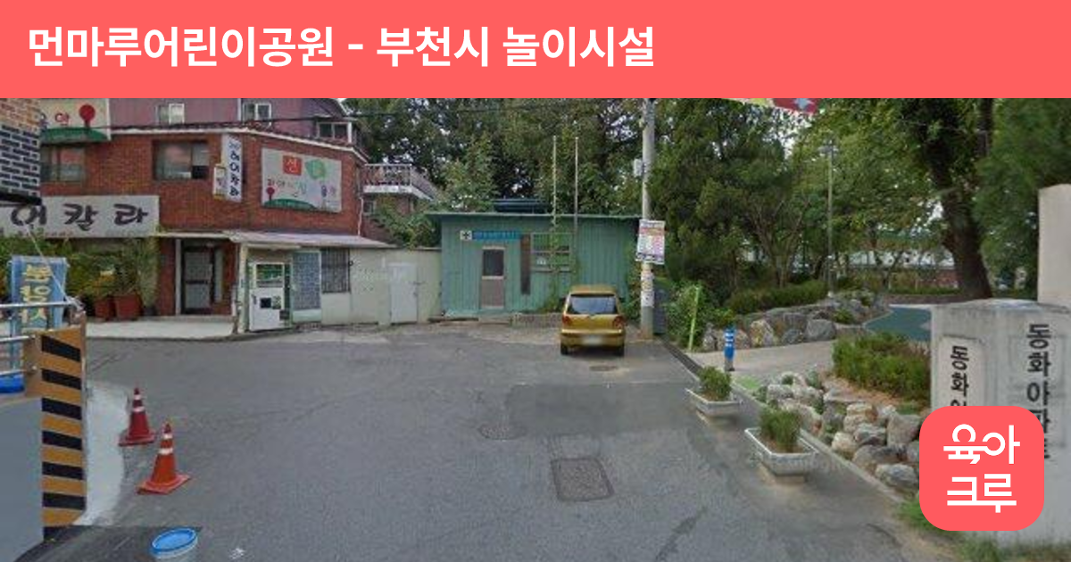 먼마루어린이공원 썸네일