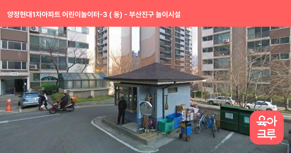 양정현대1차아파트 어린이놀이터-3 ( 동) 썸네일
