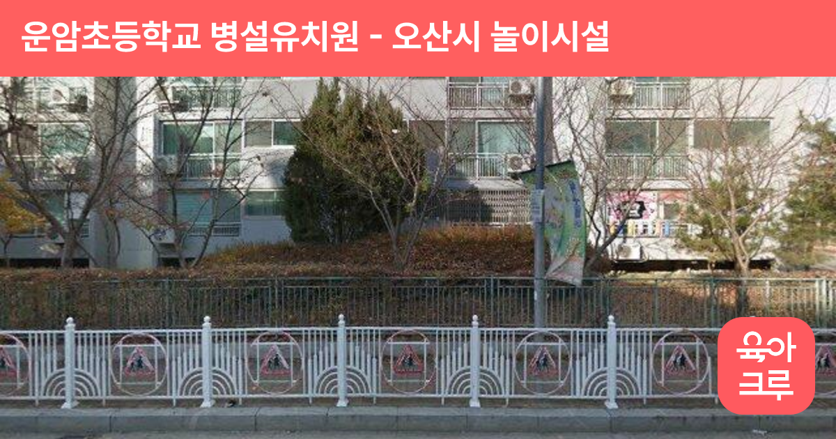 운암초등학교 병설유치원 썸네일