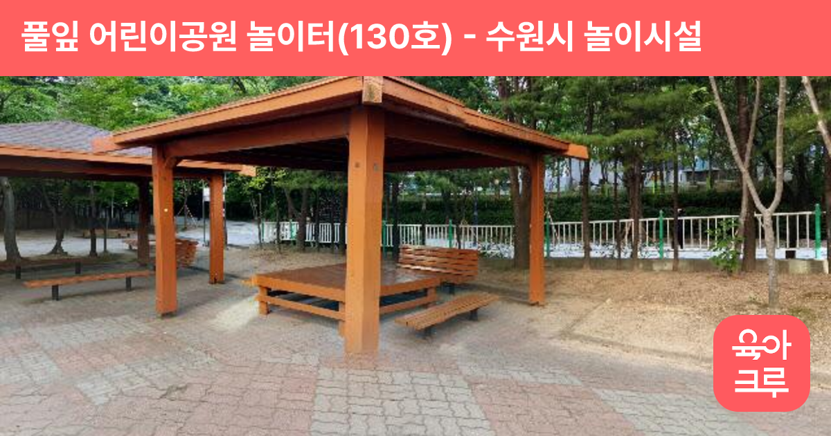 풀잎 어린이공원 놀이터(130호) 썸네일