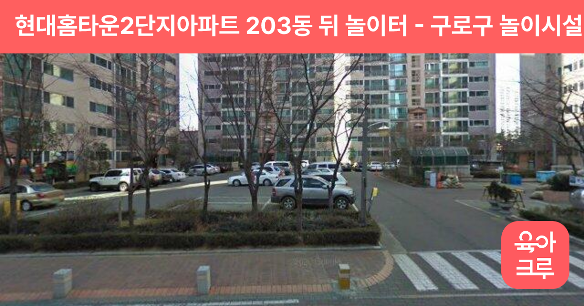 현대홈타운2단지아파트 203동 뒤 놀이터 썸네일