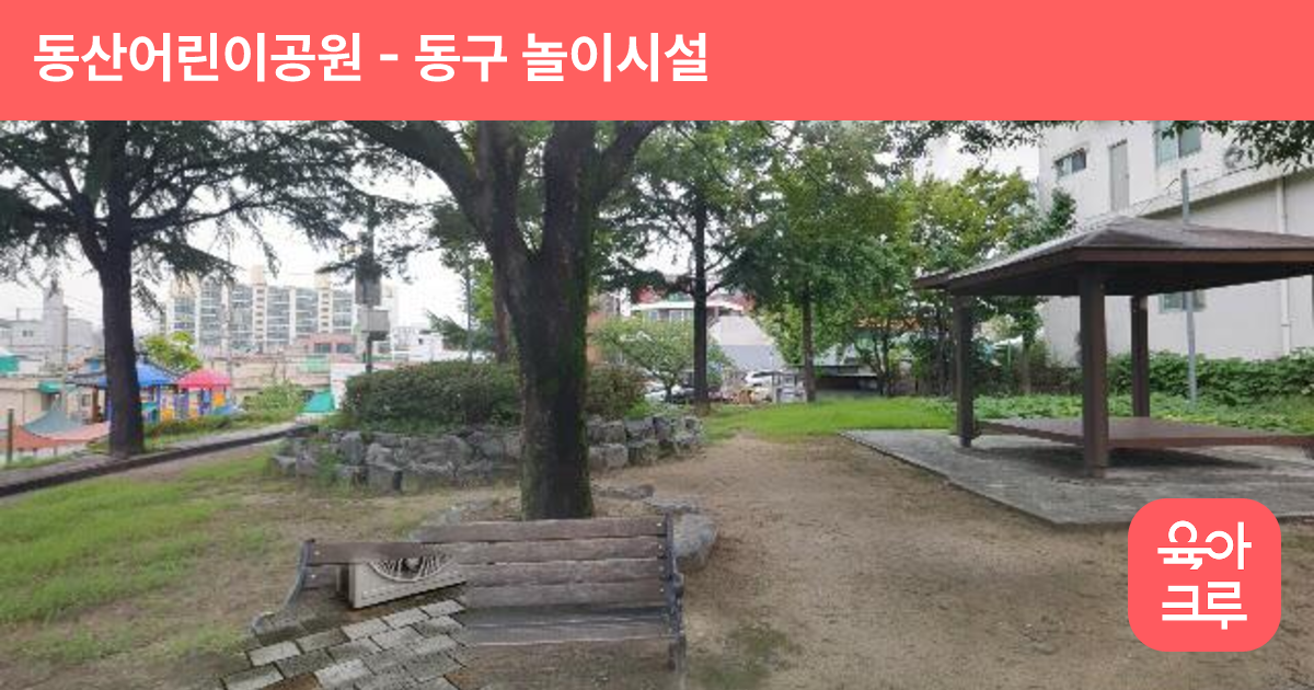 동산어린이공원 썸네일
