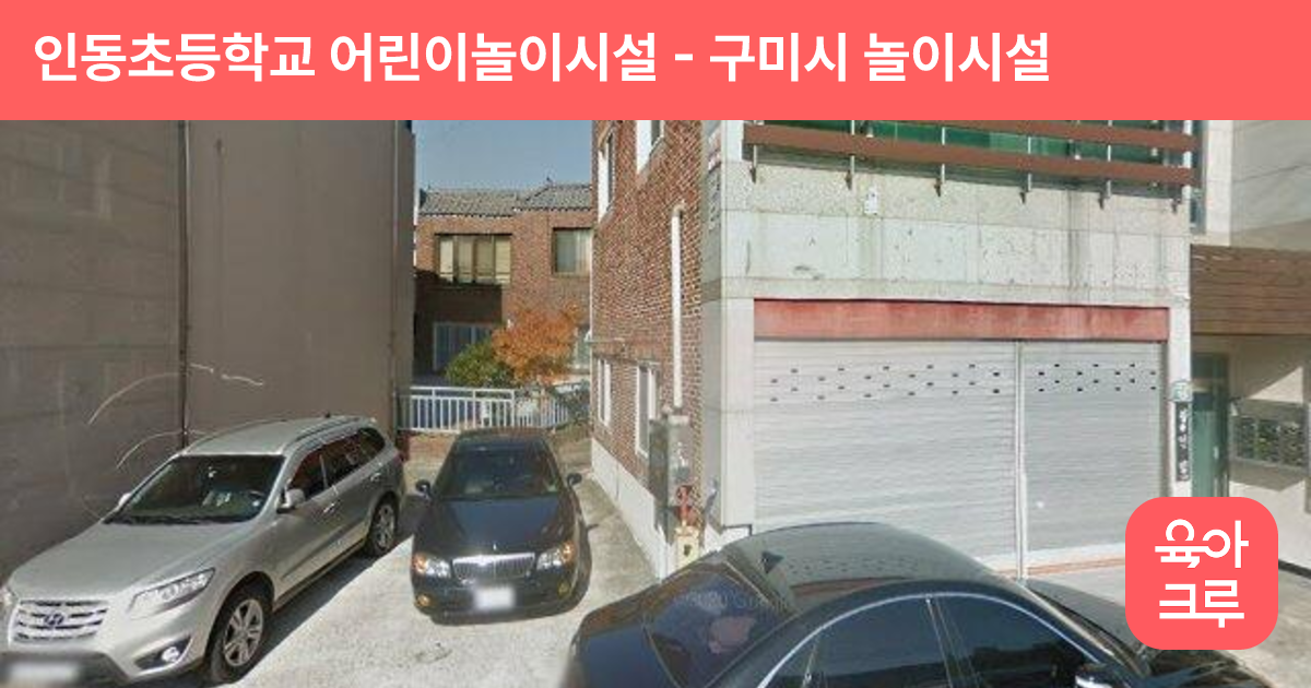 인동초등학교 어린이놀이시설 썸네일