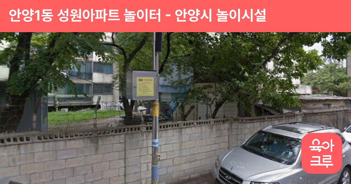 안양1동 성원아파트 놀이터 썸네일