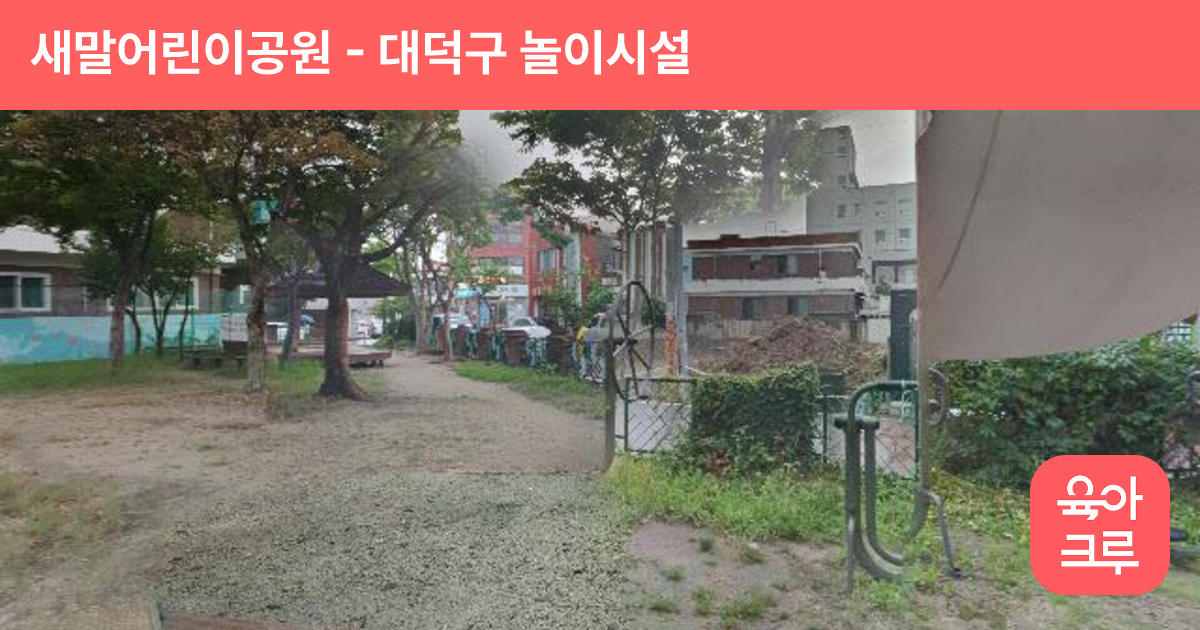 새말어린이공원 썸네일