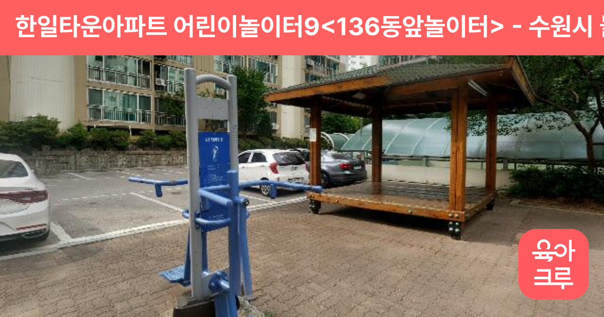 한일타운아파트 어린이놀이터9<136동앞놀이터> 썸네일