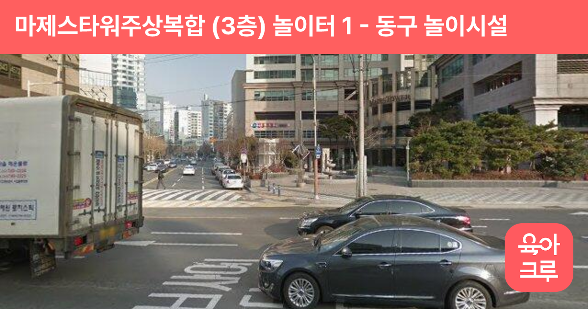 마제스타워주상복합 (3층) 놀이터 1 썸네일