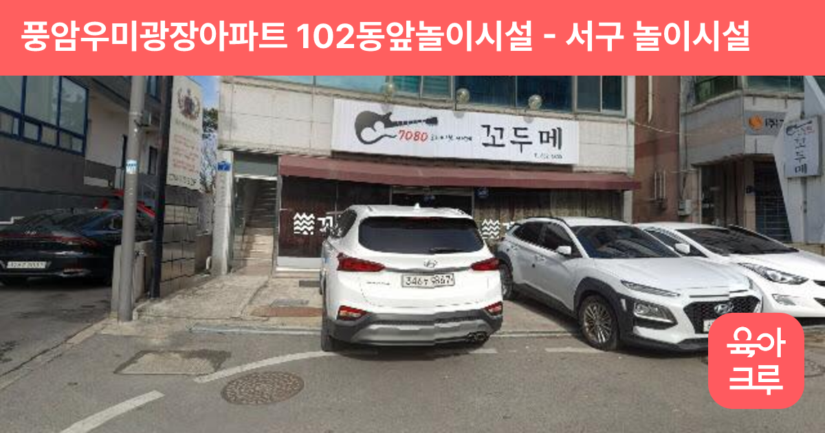 풍암우미광장아파트 102동앞놀이시설 썸네일