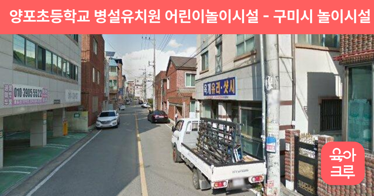 양포초등학교 병설유치원 어린이놀이시설 썸네일