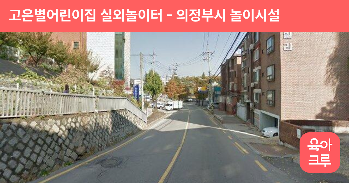고은별어린이집 실외놀이터 썸네일