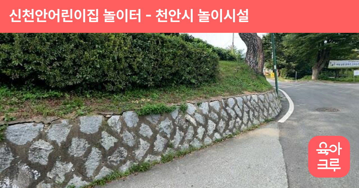 신천안어린이집 놀이터 썸네일