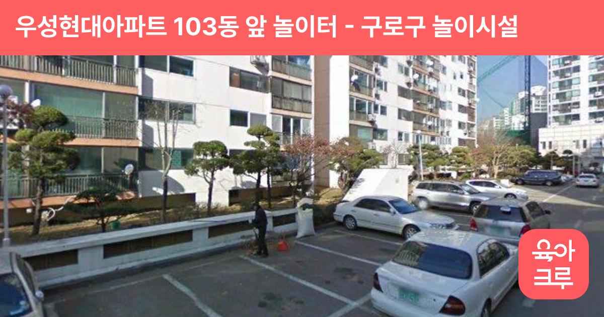 우성현대아파트 103동 앞 놀이터 썸네일