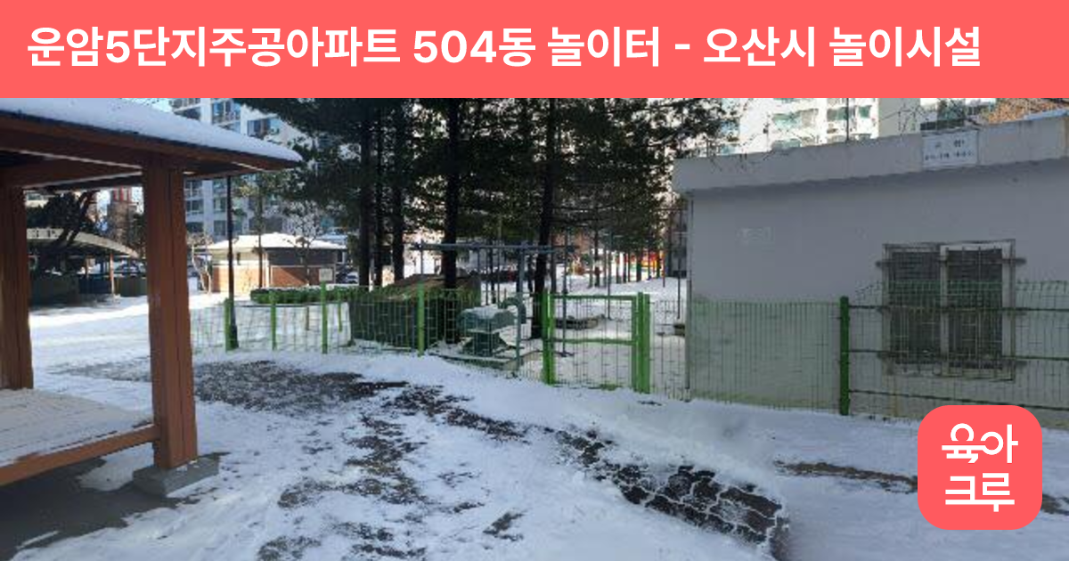 운암5단지주공아파트 504동 놀이터 썸네일