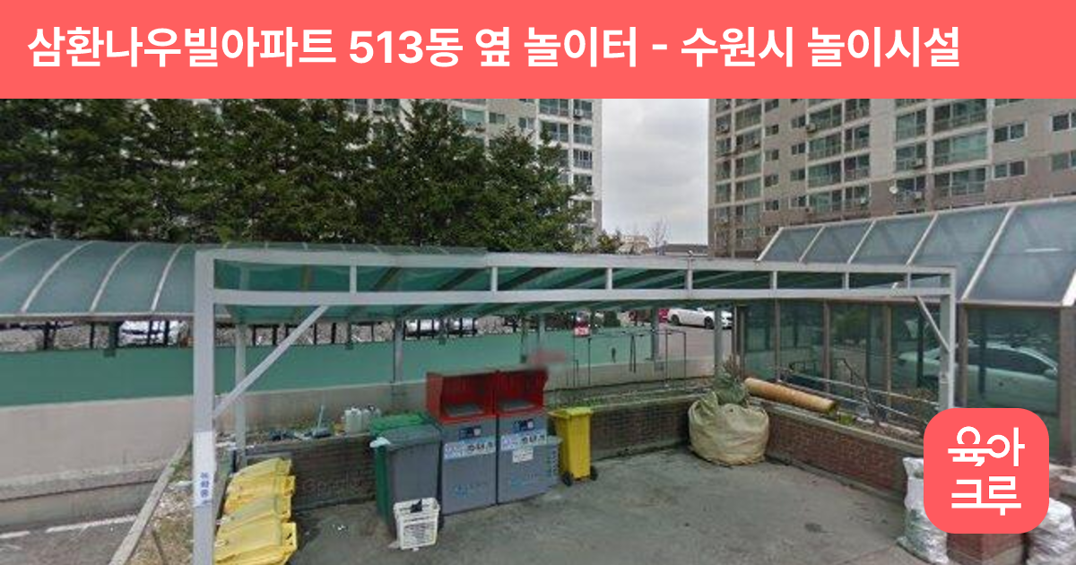 삼환나우빌아파트 513동 옆 놀이터 썸네일