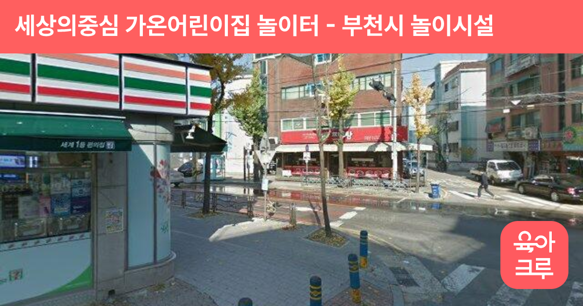 세상의중심 가온어린이집 놀이터 썸네일