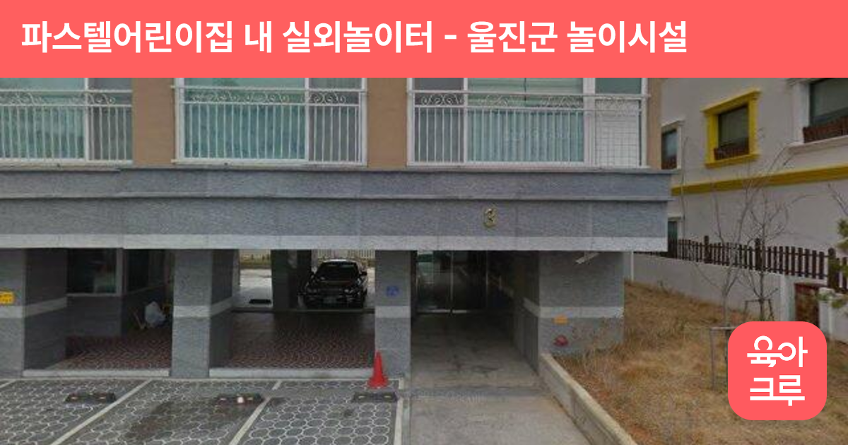 파스텔어린이집 내 실외놀이터 썸네일