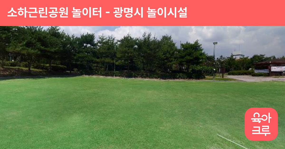 소하근린공원 놀이터 썸네일