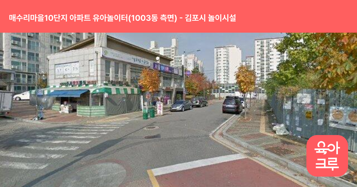 매수리마을10단지 아파트 유아놀이터(1003동 측면) 썸네일