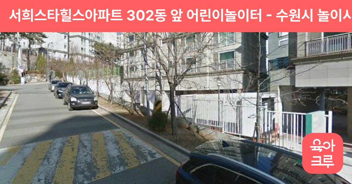 서희스타힐스아파트 302동 앞 어린이놀이터 썸네일