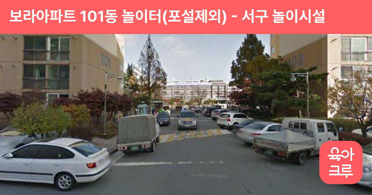 보라아파트 101동 놀이터(포설제외) 썸네일