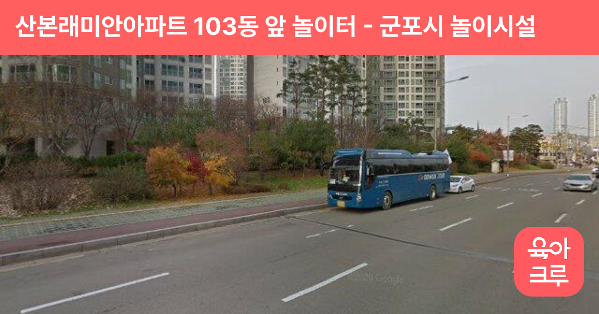 산본래미안아파트 103동 앞 놀이터 썸네일
