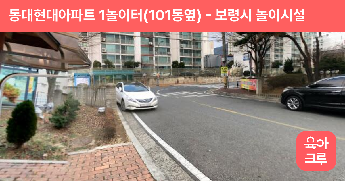 동대현대아파트 1놀이터(101동옆) 썸네일