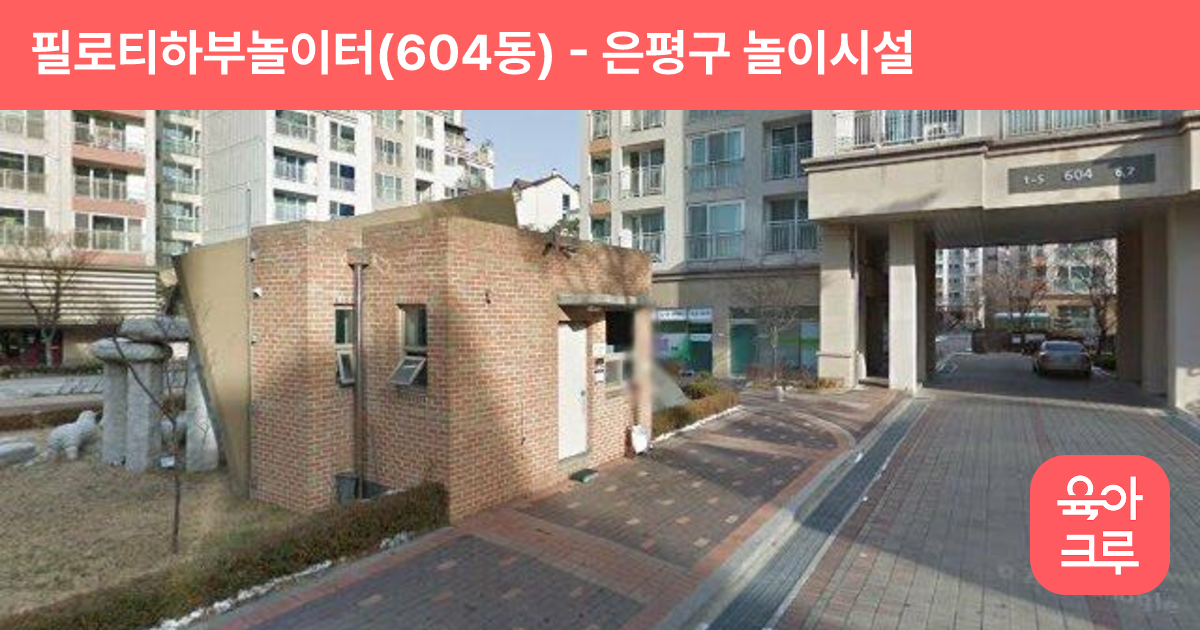 필로티하부놀이터(604동) 썸네일