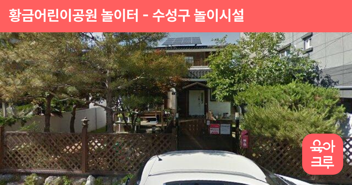 황금어린이공원 놀이터 썸네일