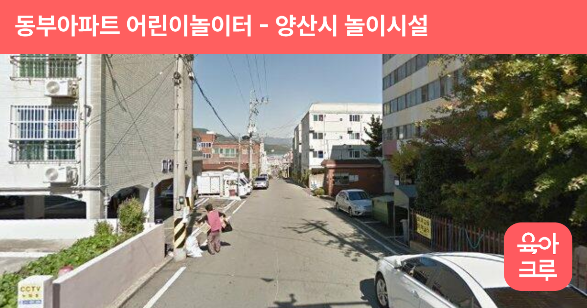 동부아파트 어린이놀이터 썸네일
