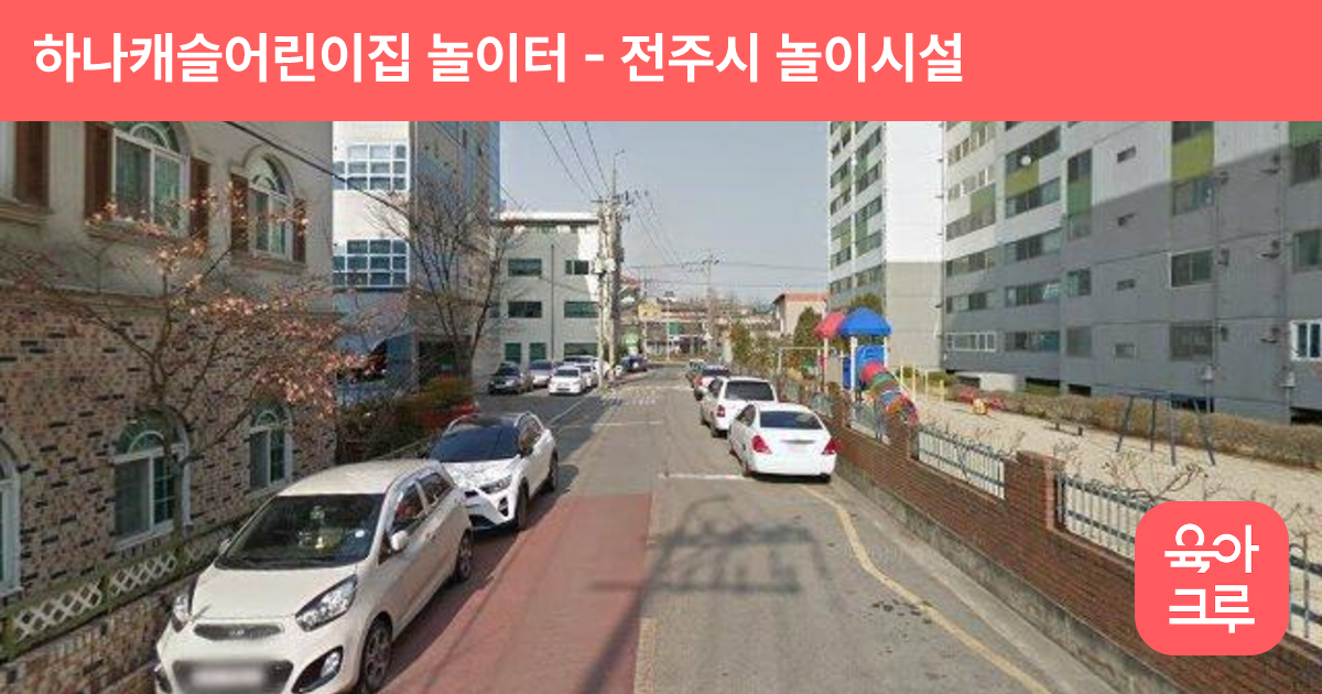 하나캐슬어린이집 놀이터 썸네일