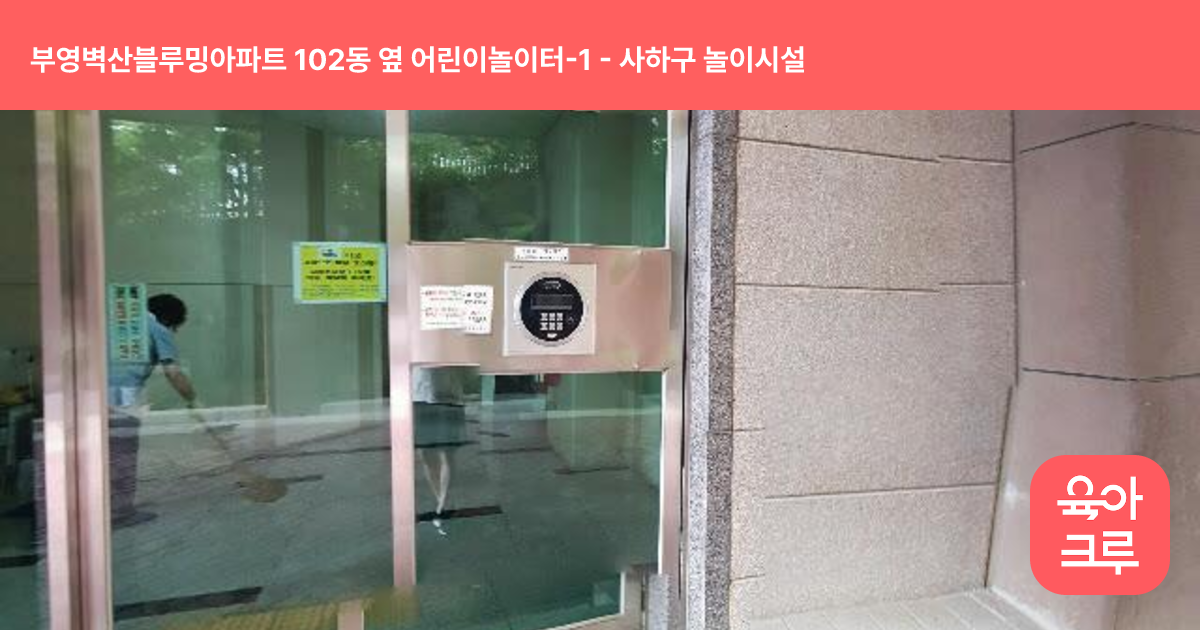 부영벽산블루밍아파트 102동 옆 어린이놀이터-1 썸네일