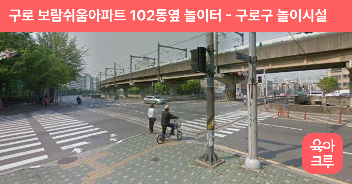 구로 보람쉬움아파트 102동옆 놀이터 썸네일