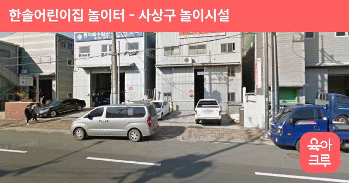 한솔어린이집 놀이터 썸네일