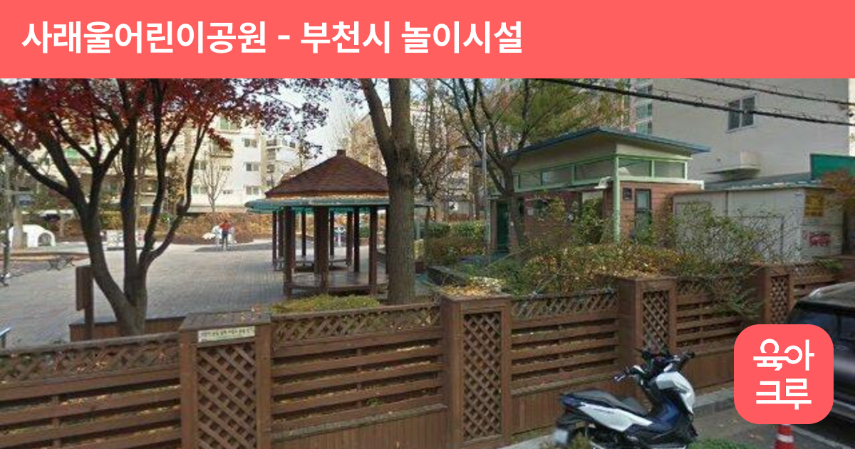 사래울어린이공원 썸네일