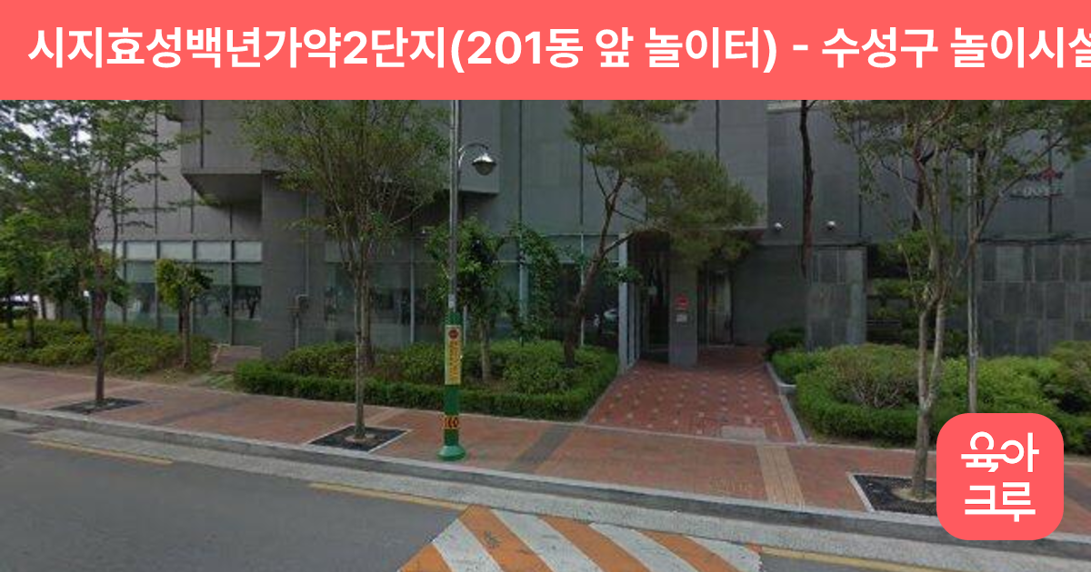 시지효성백년가약2단지(201동 앞 놀이터) 썸네일
