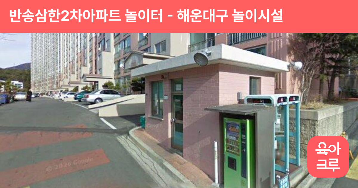 반송삼한2차아파트 놀이터 썸네일