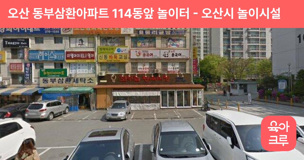 오산 동부삼환아파트 114동앞 놀이터 썸네일
