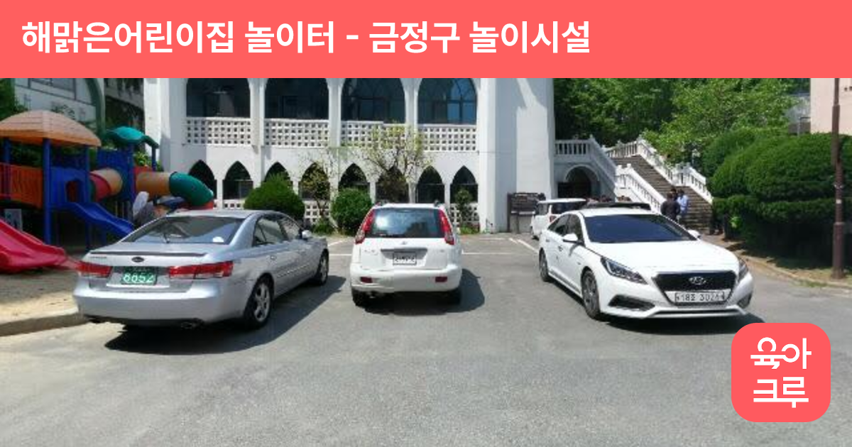 해맑은어린이집 놀이터 썸네일