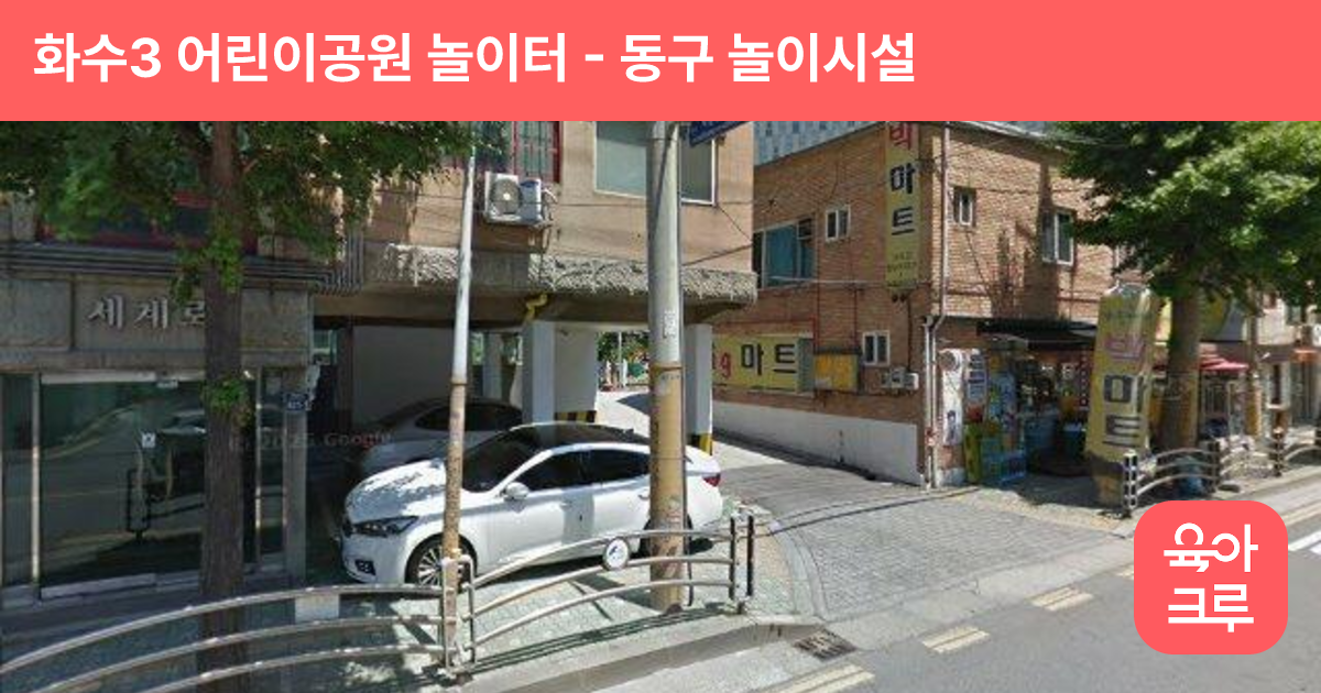 화수3 어린이공원 놀이터 썸네일
