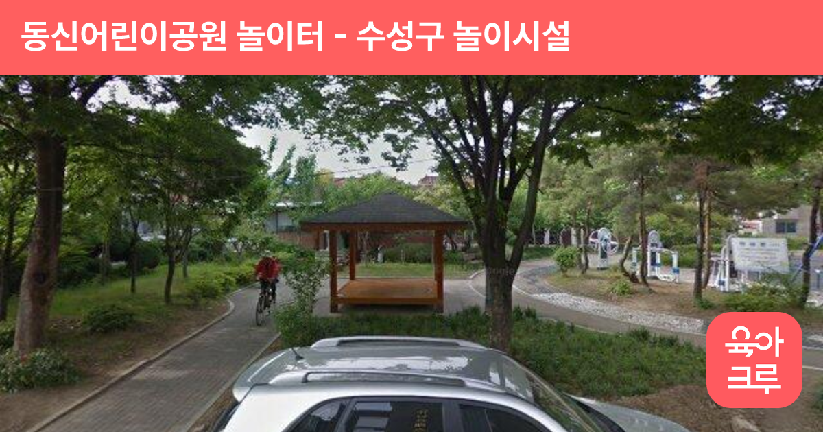 동신어린이공원 놀이터 썸네일