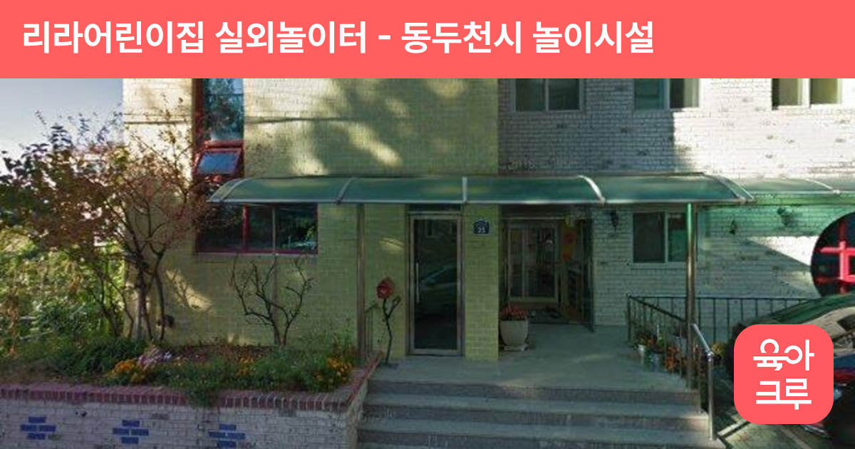 리라어린이집 실외놀이터 썸네일
