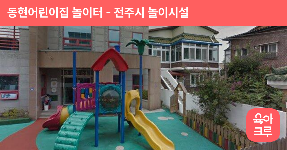 동현어린이집 놀이터 썸네일